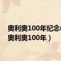 奥利奥100年纪念u盘（奥利奥100年）