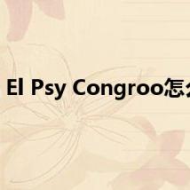 El Psy Congroo怎么读