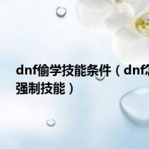 dnf偷学技能条件（dnf怎么学强制技能）