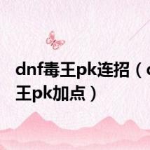 dnf毒王pk连招（dnf毒王pk加点）