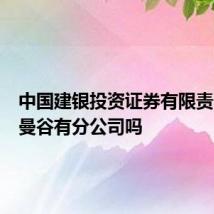 中国建银投资证券有限责任公司曼谷有分公司吗