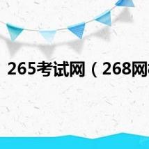 265考试网（268网校）