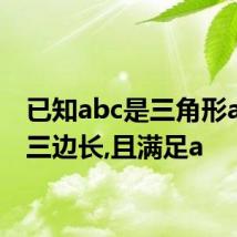 已知abc是三角形abc的三边长,且满足a