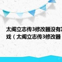 太阁立志传3修改器没有发现游戏（太阁立志传3修改器）