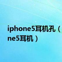 iphone5耳机孔（iphone5耳机）