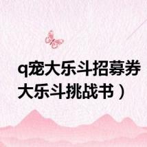 q宠大乐斗招募券（q宠大乐斗挑战书）