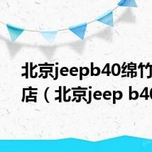 北京jeepb40绵竹专卖店（北京jeep b40）