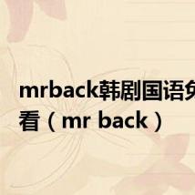 mrback韩剧国语免费观看（mr back）