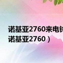 诺基亚2760来电铃声（诺基亚2760）