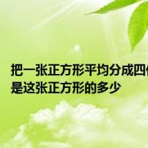 把一张正方形平均分成四份,每份是这张正方形的多少