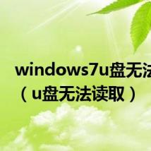 windows7u盘无法读取（u盘无法读取）