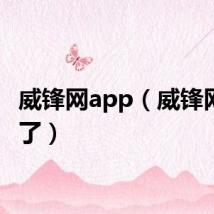 威锋网app（威锋网怎么了）