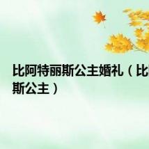 比阿特丽斯公主婚礼（比阿特丽斯公主）