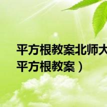 平方根教案北师大版（平方根教案）