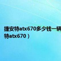 捷安特atx670多少钱一辆（捷安特atx670）