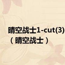 晴空战士1-cut(3),韩国（晴空战士）