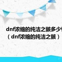 dnf浓缩的纯洁之骸多少钱一个（dnf浓缩的纯洁之骸）