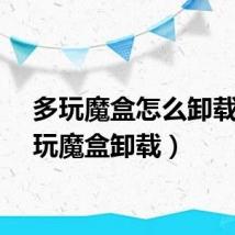 多玩魔盒怎么卸载（多玩魔盒卸载）