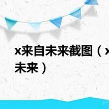 x来自未来截图（x来自未来）