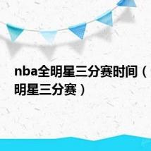 nba全明星三分赛时间（nba全明星三分赛）