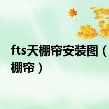 fts天棚帘安装图（fts天棚帘）