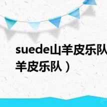 suede山羊皮乐队（山羊皮乐队）