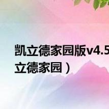 凯立德家园版v4.5（凯立德家园）