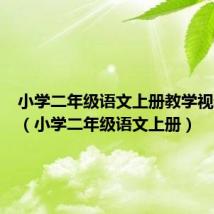 小学二年级语文上册教学视频免费（小学二年级语文上册）