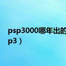 psp3000哪年出的（psp3）