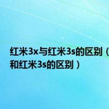 红米3x与红米3s的区别（红米3和红米3s的区别）