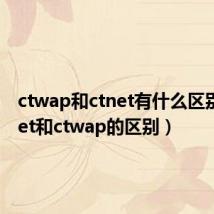 ctwap和ctnet有什么区别（ctnet和ctwap的区别）