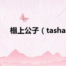 榻上公子（tasha）