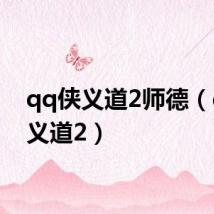 qq侠义道2师德（qq侠义道2）