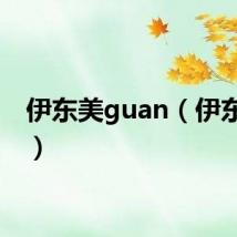 伊东美guan（伊东美姬）