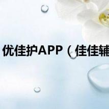 优佳护APP（佳佳辅助）