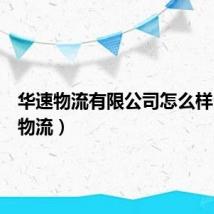 华速物流有限公司怎么样（华速物流）