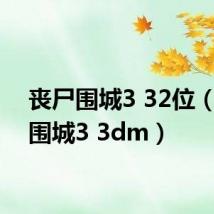 丧尸围城3 32位（丧尸围城3 3dm）