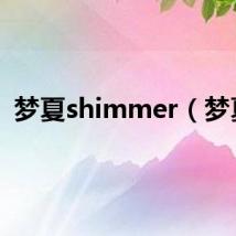 梦夏shimmer（梦夏）