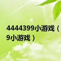 4444399小游戏（43699小游戏）