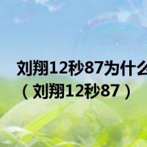 刘翔12秒87为什么不算（刘翔12秒87）