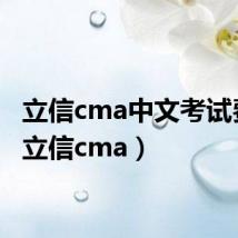 立信cma中文考试费用（立信cma）