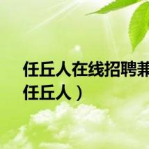 任丘人在线招聘兼职（任丘人）