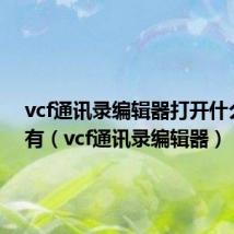 vcf通讯录编辑器打开什么都没有（vcf通讯录编辑器）