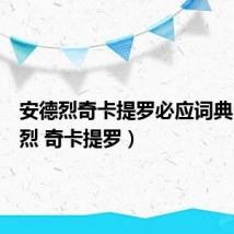 安德烈奇卡提罗必应词典（安德烈 奇卡提罗）