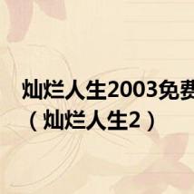 灿烂人生2003免费观看（灿烂人生2）