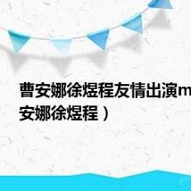 曹安娜徐煜程友情出演mv（曹安娜徐煜程）