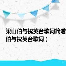 梁山伯与祝英台歌词简谱（梁山伯与祝英台歌词）