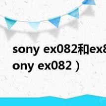 sony ex082和ex85（sony ex082）