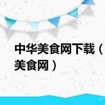 中华美食网下载（中华美食网）