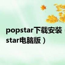 popstar下载安装（popstar电脑版）